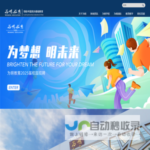国际学校_私立学校_幼儿园_为明教育-欢迎您!